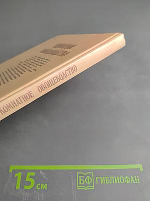 Комнатное овощеводство