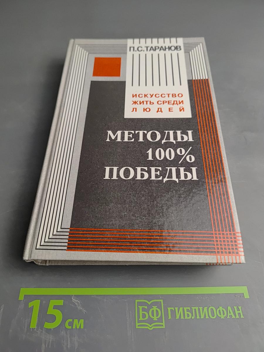 Искусство жить среди людей. Методы 100% победы