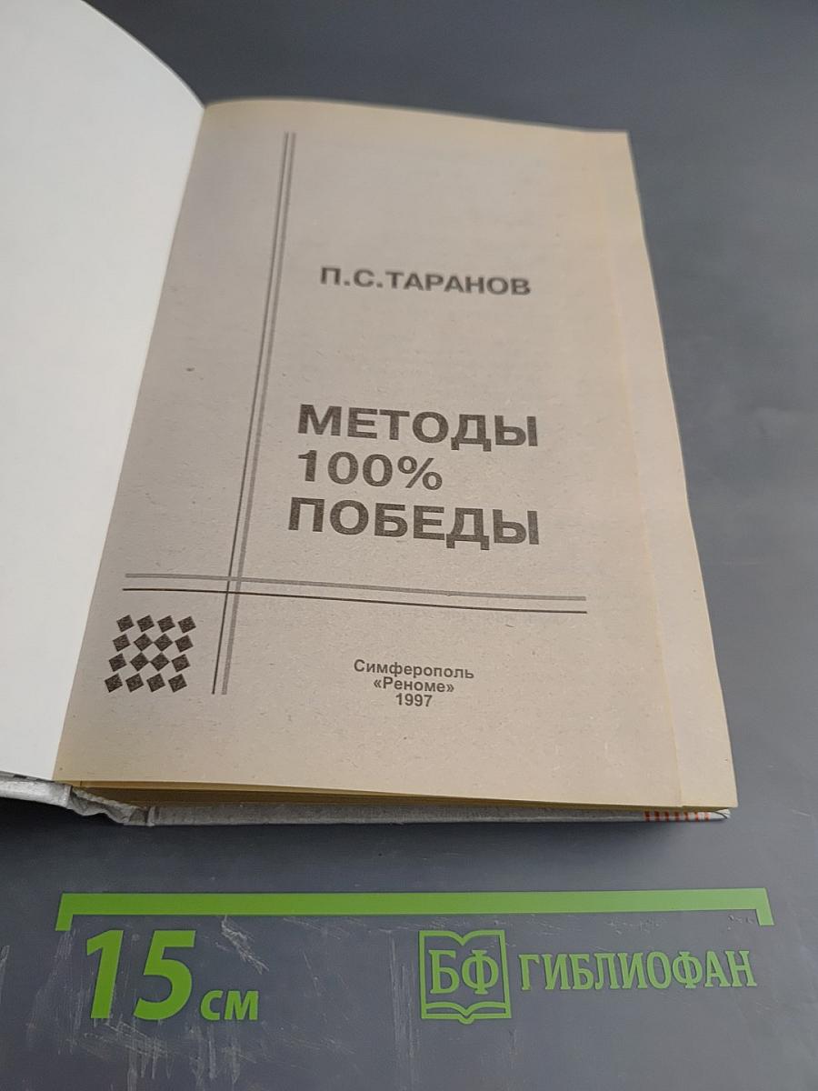 Искусство жить среди людей. Методы 100% победы