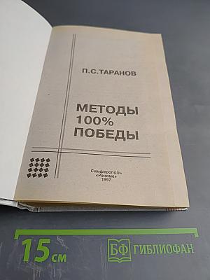 Искусство жить среди людей. Методы 100% победы