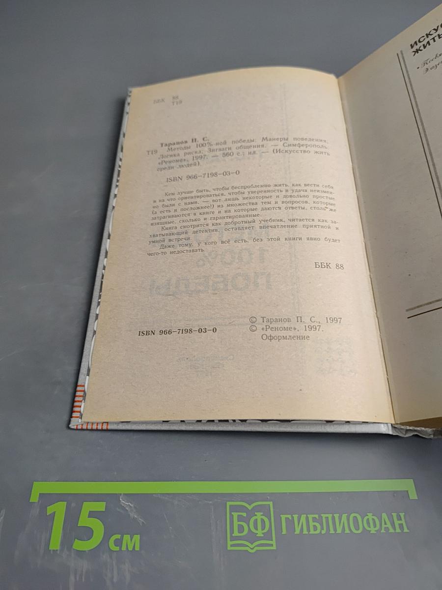 Искусство жить среди людей. Методы 100% победы