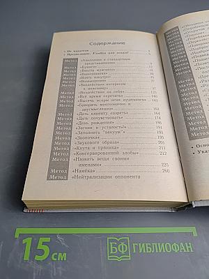 Искусство жить среди людей. Методы 100% победы