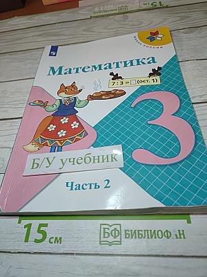 Математика 3 класс. Часть 2