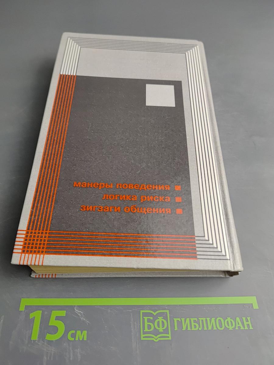 Искусство жить среди людей. Методы 100% победы