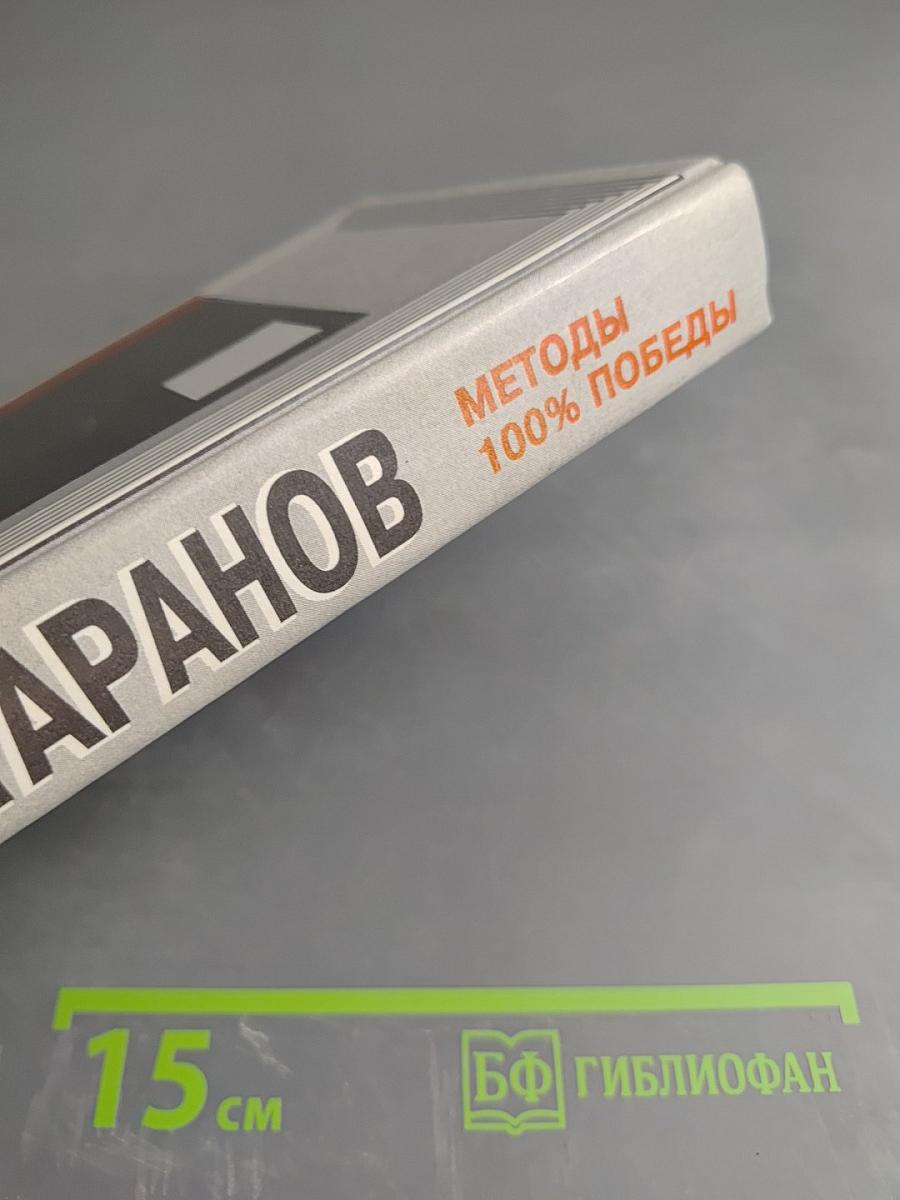 Искусство жить среди людей. Методы 100% победы