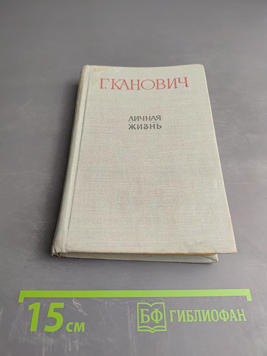 Личная жизнь