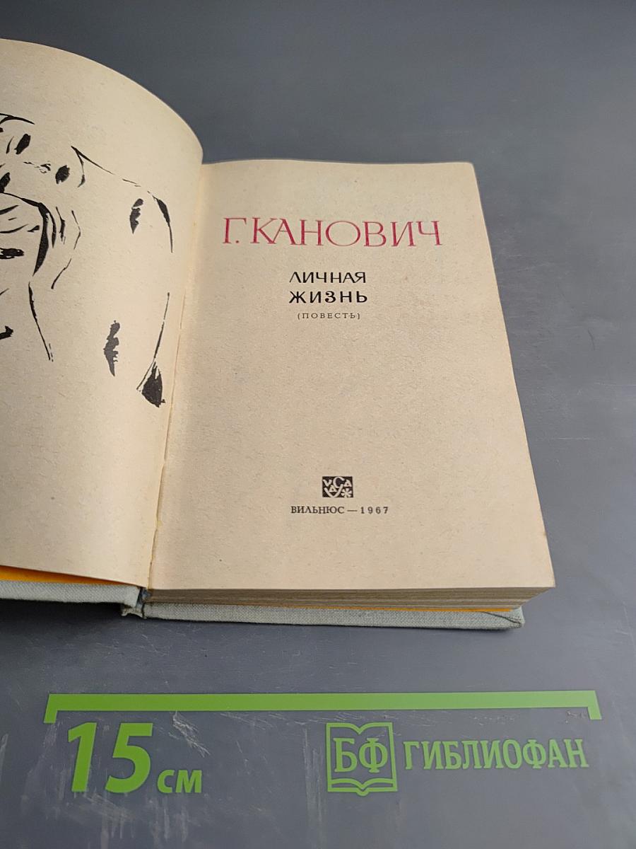 Личная жизнь