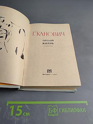 Личная жизнь