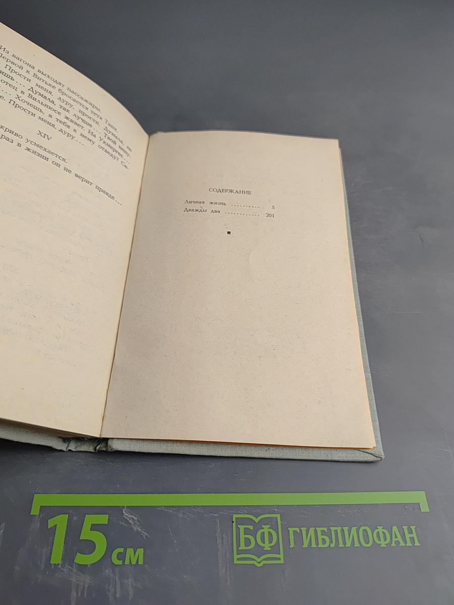 Личная жизнь