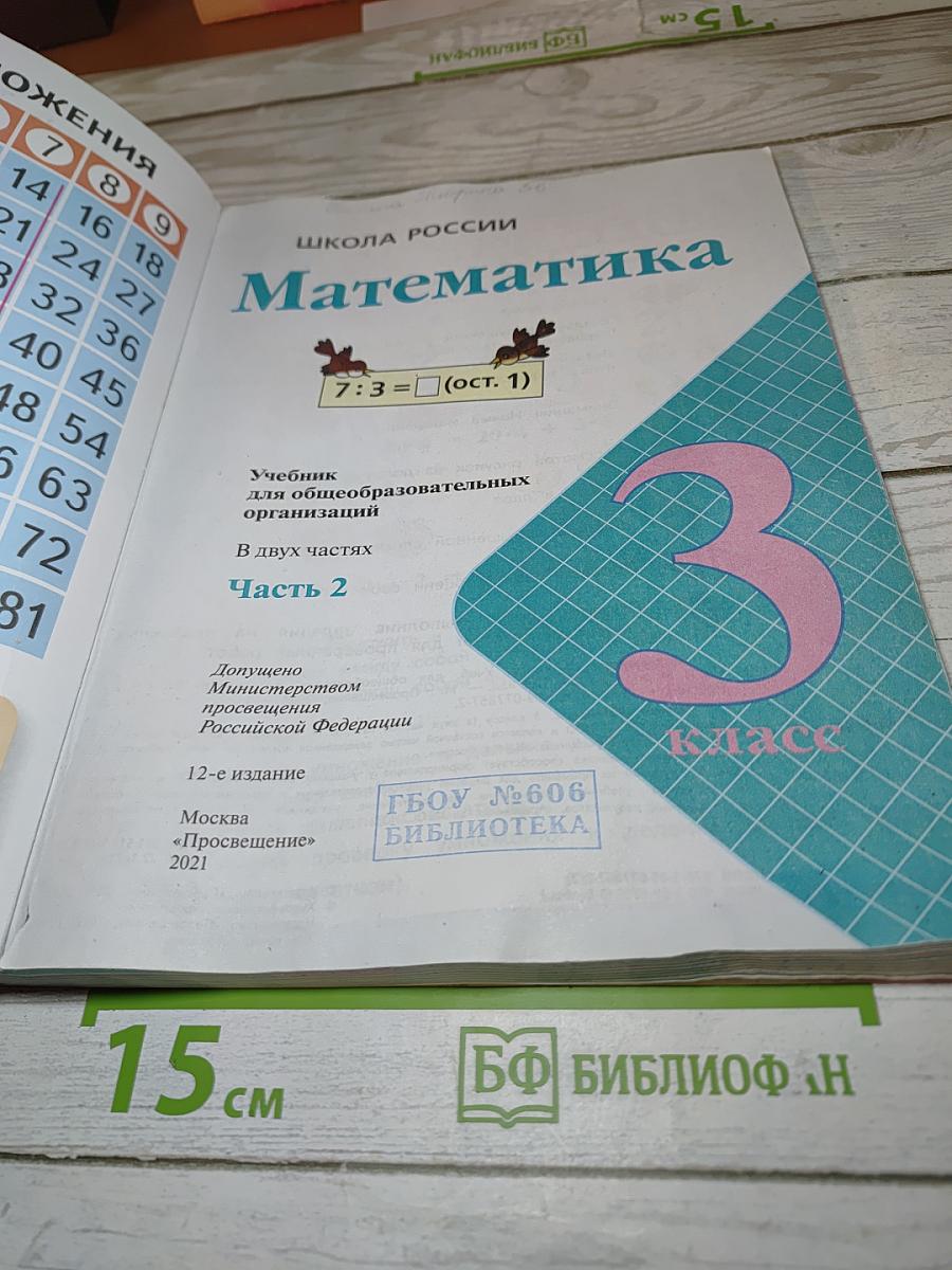 Математика 3 класс. Часть 2