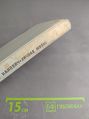 Личная жизнь