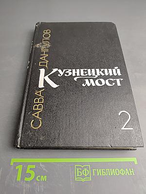 Кузнецкий мост. Книга 2
