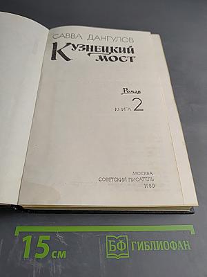 Кузнецкий мост. Книга 2