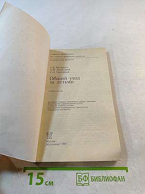 Общий уход за детьми