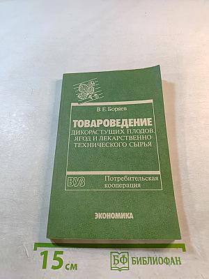 Товароведение дикорастущих плодов, ягод и лекарственно-технического сырья