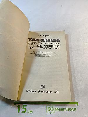 Товароведение дикорастущих плодов, ягод и лекарственно-технического сырья