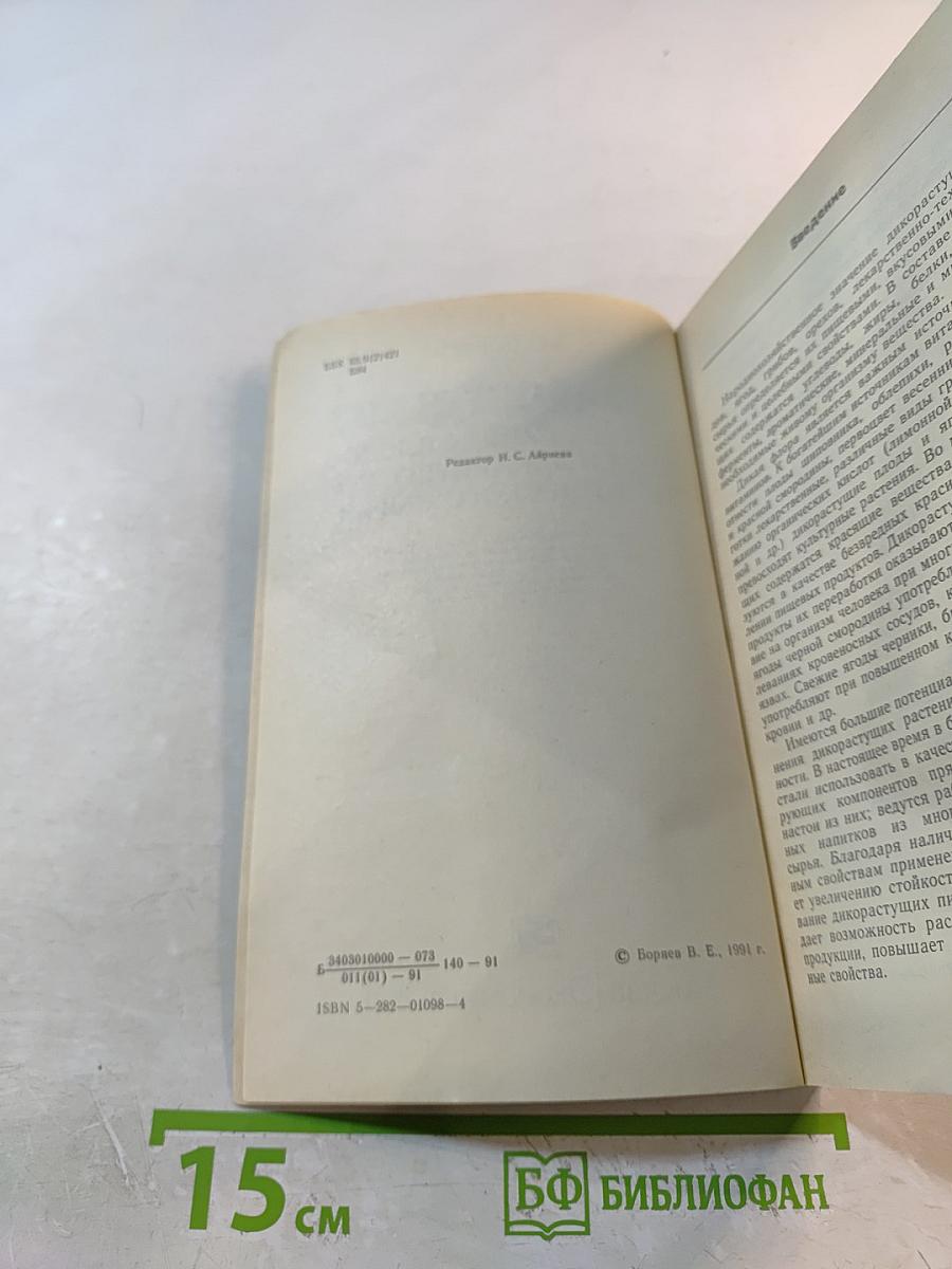 Товароведение дикорастущих плодов, ягод и лекарственно-технического сырья