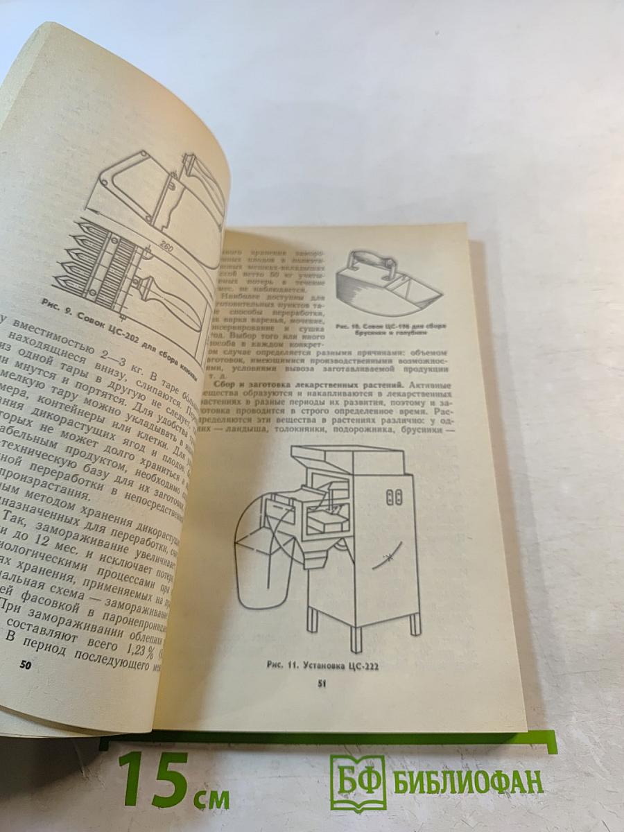 Товароведение дикорастущих плодов, ягод и лекарственно-технического сырья
