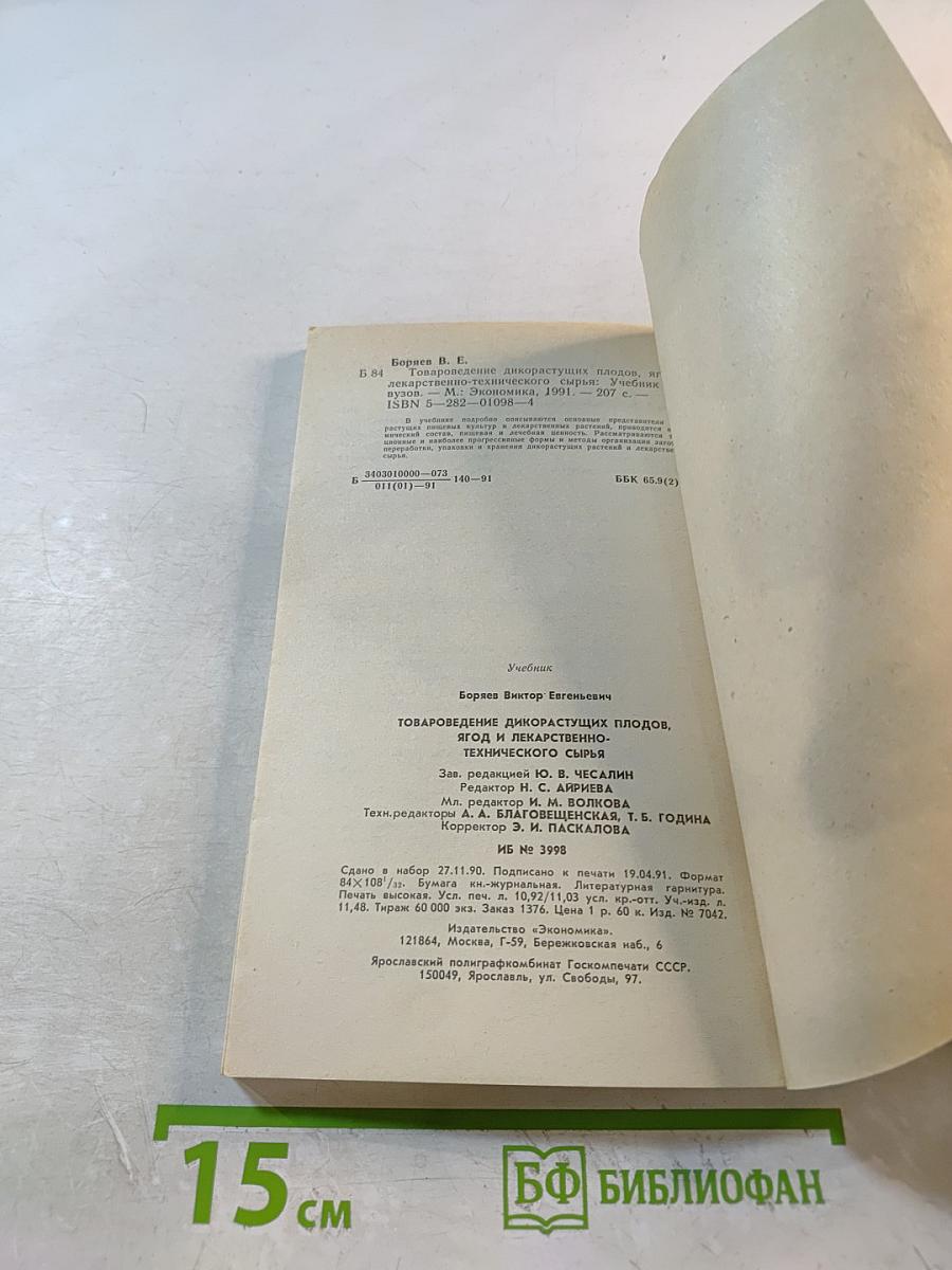 Товароведение дикорастущих плодов, ягод и лекарственно-технического сырья