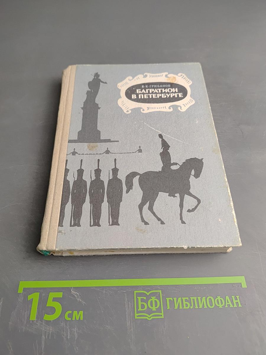 Багратион в Петербурге