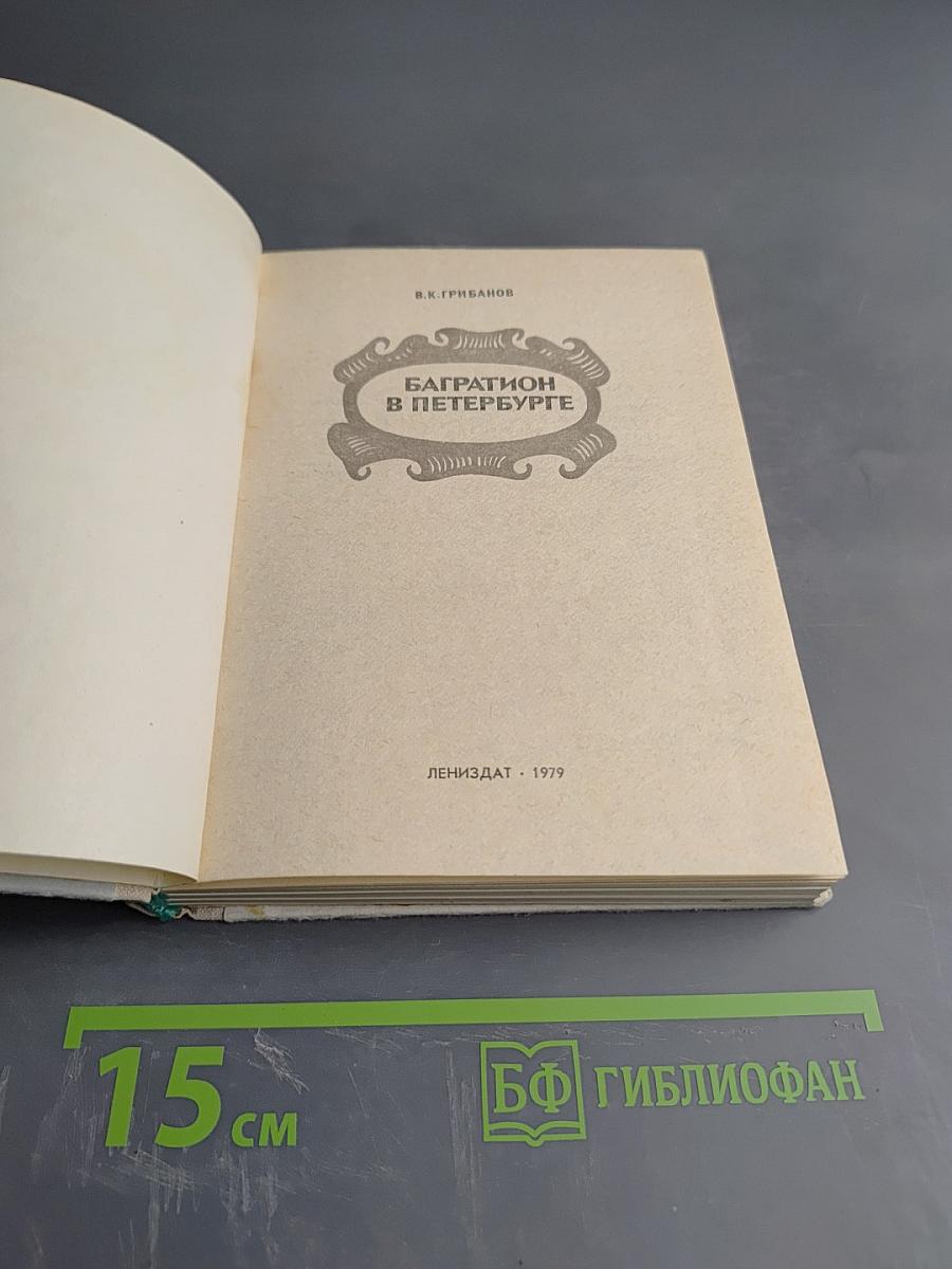 Багратион в Петербурге