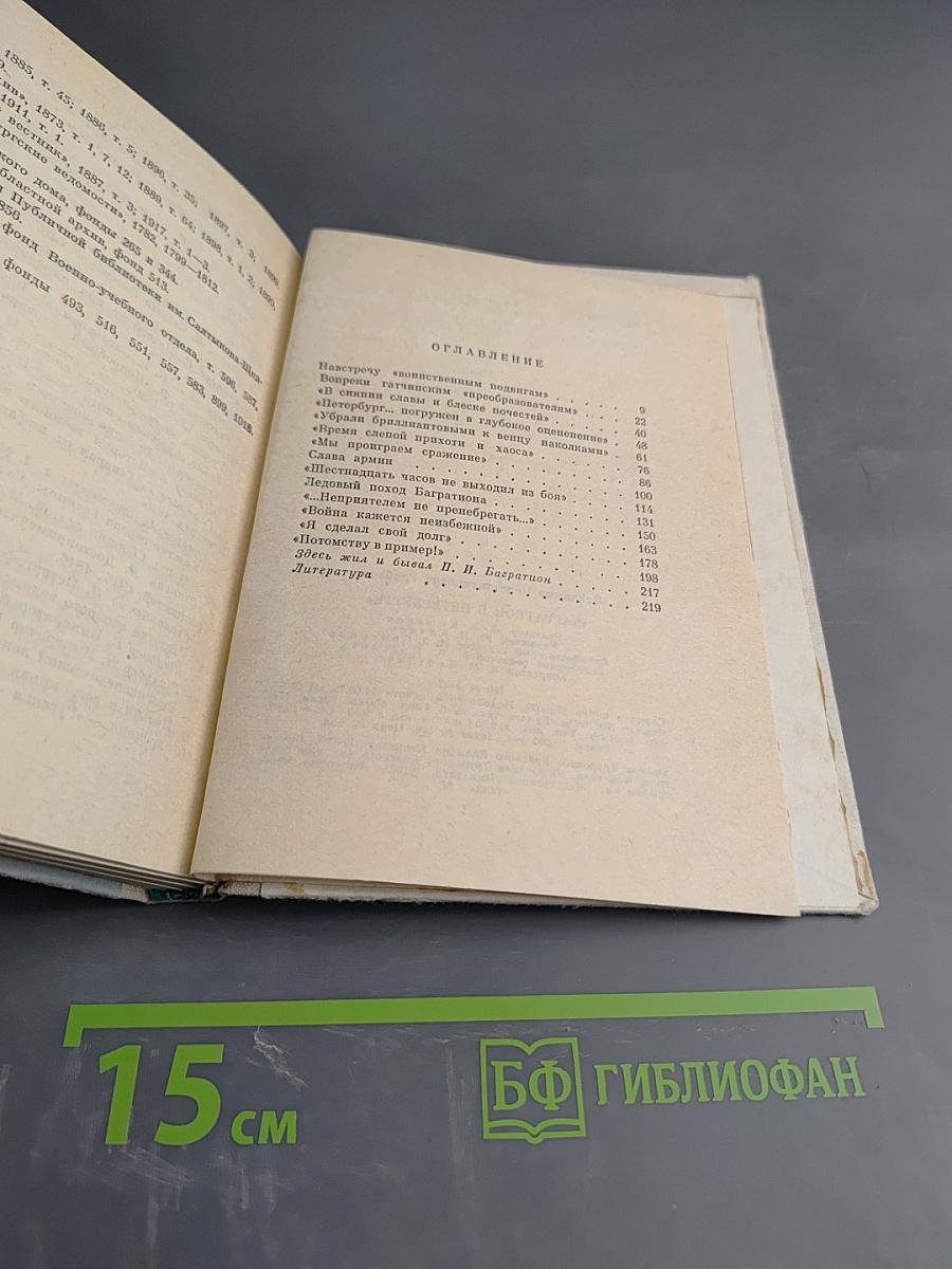 Багратион в Петербурге