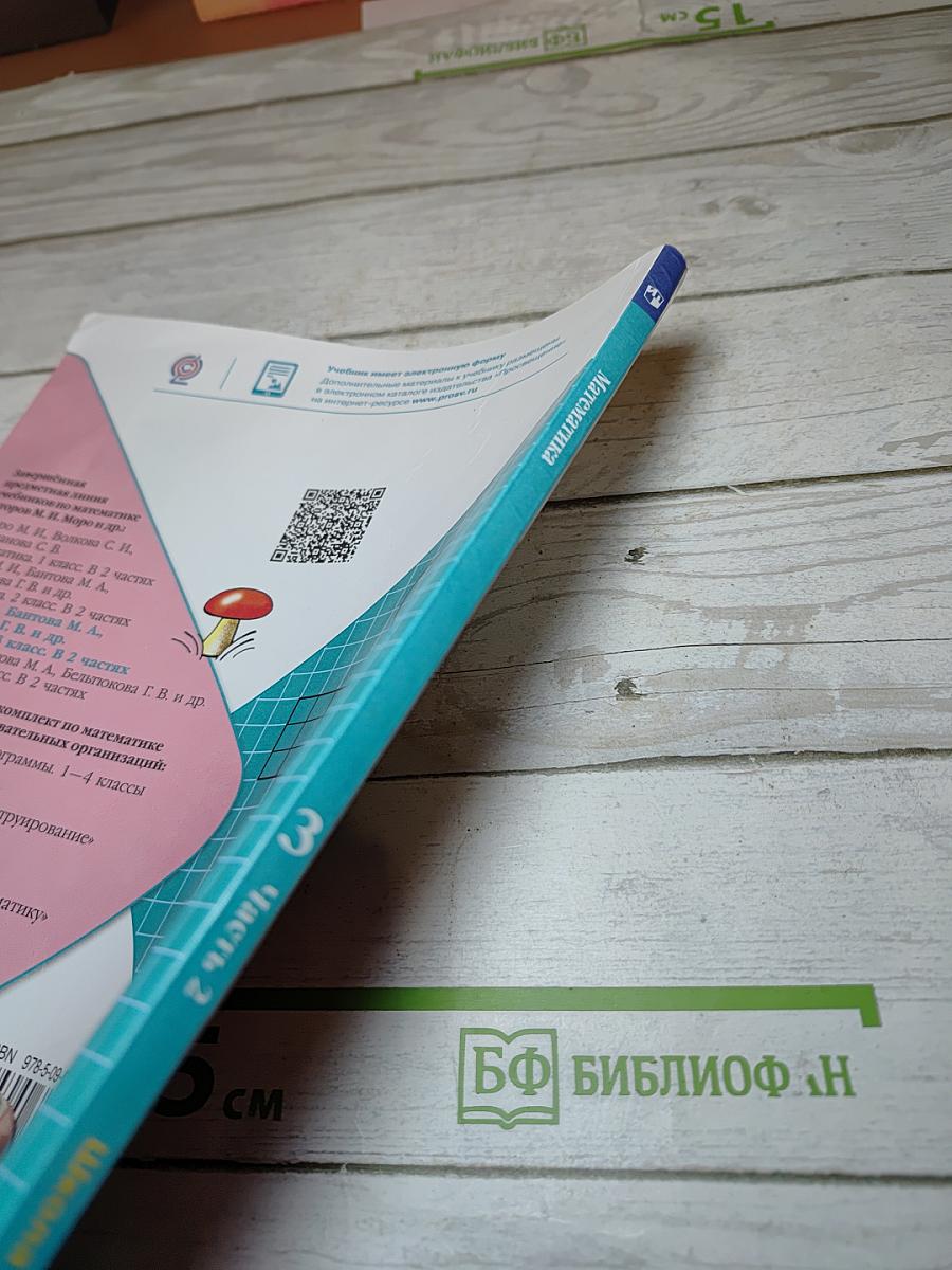 Математика 3 класс. Часть 2