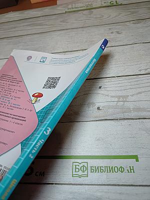 Математика 3 класс. Часть 2