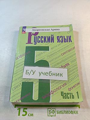 Русский язык 5 класс Часть 1