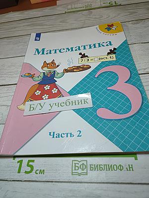 Математика 3 класс Часть 2