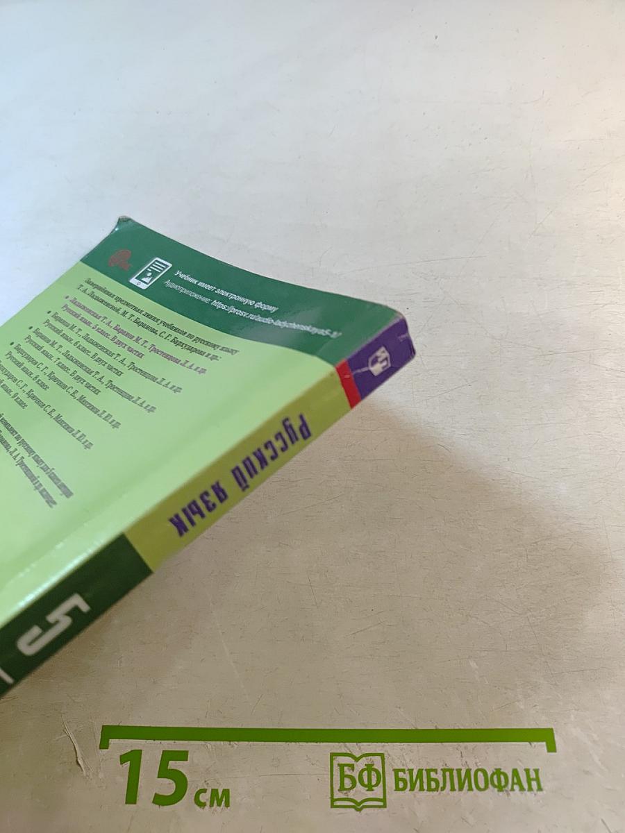 Русский язык 5 класс Часть 1