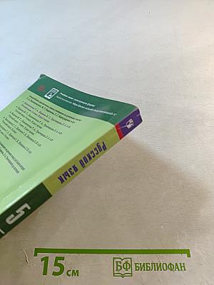 Русский язык 5 класс Часть 1