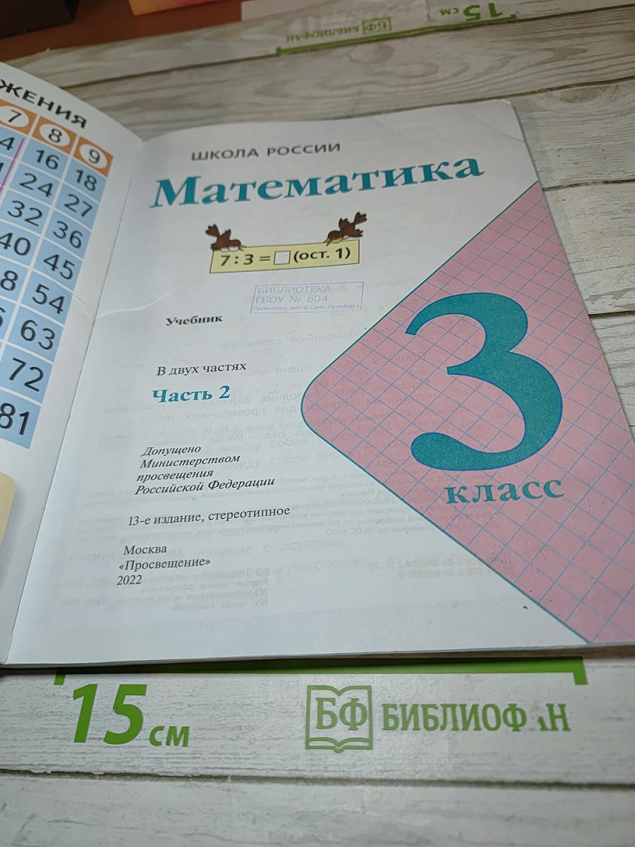 Математика 3 класс Часть 2