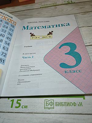 Математика 3 класс Часть 2