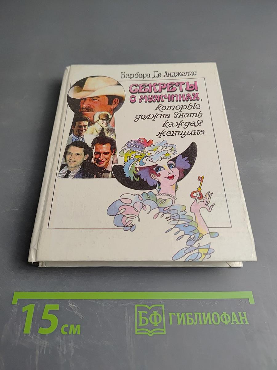 Секреты о мужчинах, которые должна знать каждая женщина