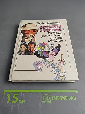 Секреты о мужчинах, которые должна знать каждая женщина