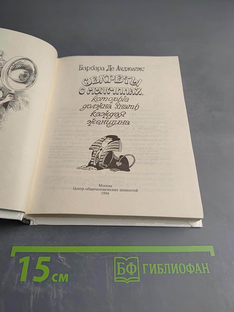 Секреты о мужчинах, которые должна знать каждая женщина