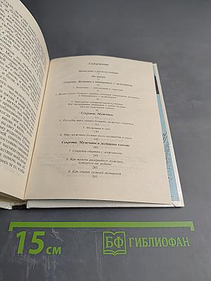 Секреты о мужчинах, которые должна знать каждая женщина