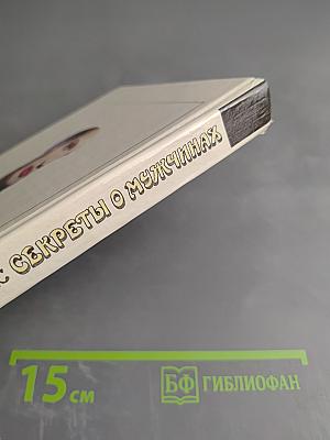 Секреты о мужчинах, которые должна знать каждая женщина