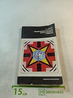 Неоконченная история искусственных алмазов