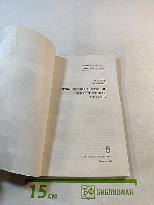 Неоконченная история искусственных алмазов