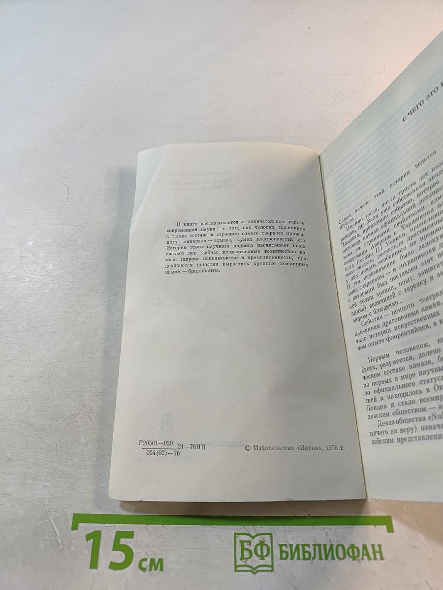 Неоконченная история искусственных алмазов