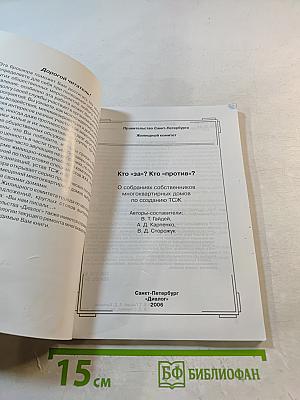 Кто «за»? Кто «против»? О собраниях собственников многоквартирных домов по созданию ТСЖ