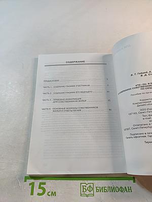 Кто «за»? Кто «против»? О собраниях собственников многоквартирных домов по созданию ТСЖ