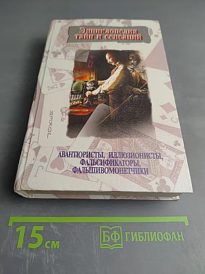 Энциклопедия тайн и сенсаций. Авантюристы, иллюзионисты, фальсификаторы, фальшивомонетчики