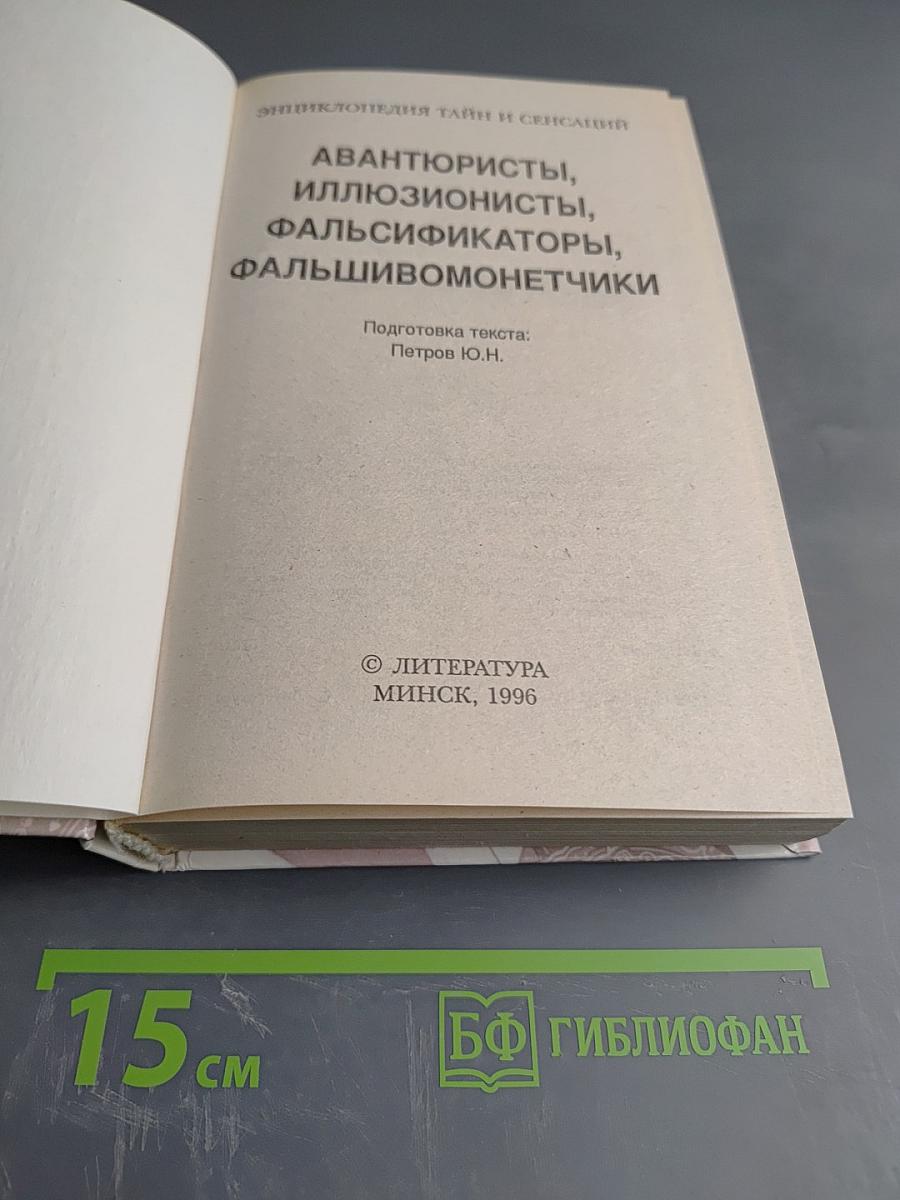 Энциклопедия тайн и сенсаций. Авантюристы, иллюзионисты, фальсификаторы, фальшивомонетчики