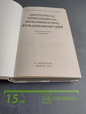 Энциклопедия тайн и сенсаций. Авантюристы, иллюзионисты, фальсификаторы, фальшивомонетчики