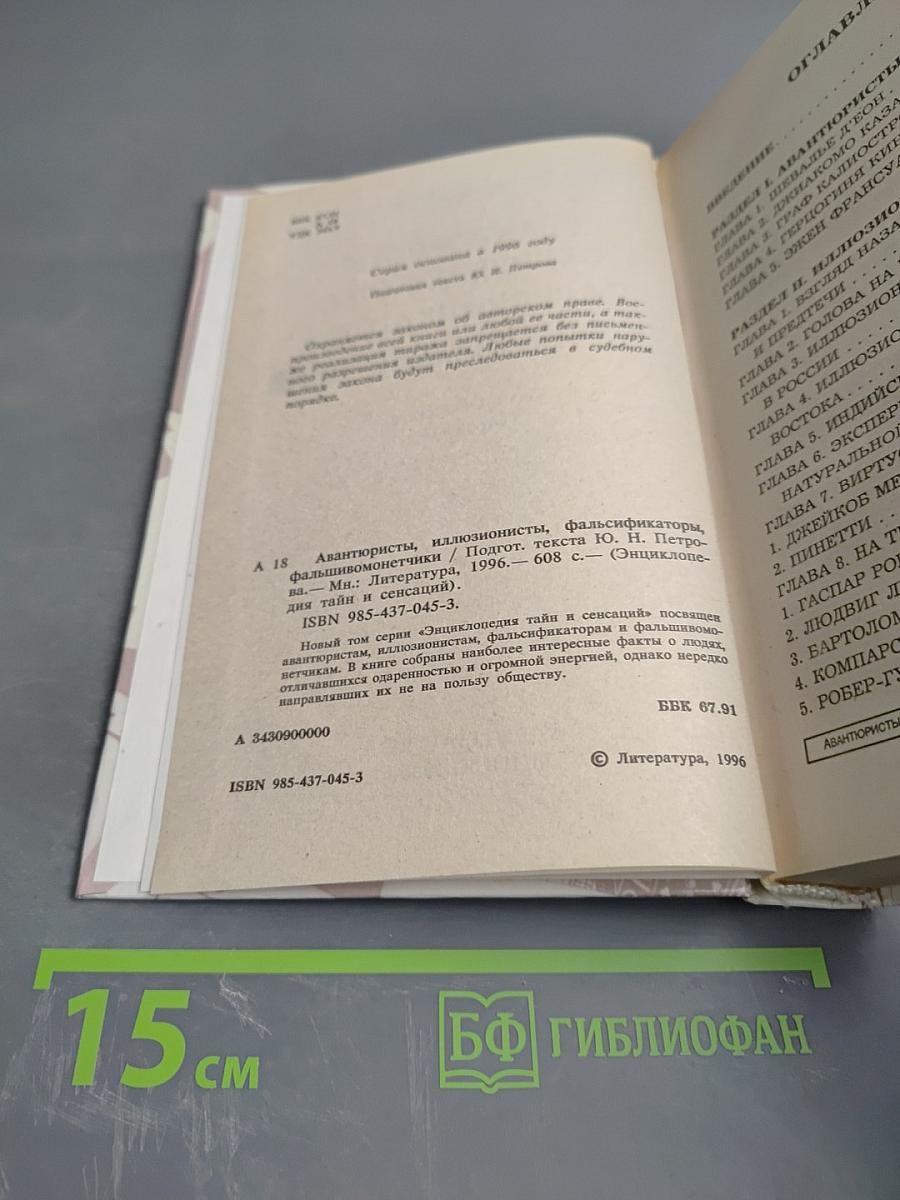 Энциклопедия тайн и сенсаций. Авантюристы, иллюзионисты, фальсификаторы, фальшивомонетчики