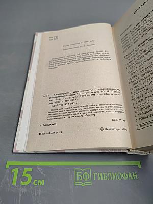 Энциклопедия тайн и сенсаций. Авантюристы, иллюзионисты, фальсификаторы, фальшивомонетчики