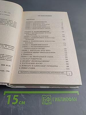 Энциклопедия тайн и сенсаций. Авантюристы, иллюзионисты, фальсификаторы, фальшивомонетчики